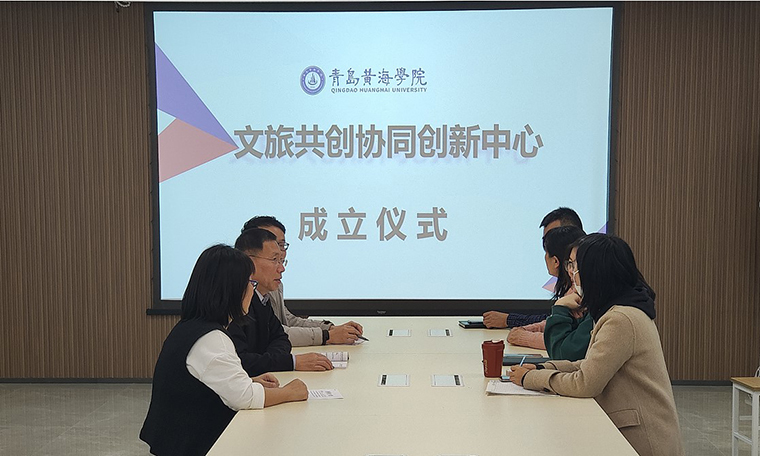 青島黃海學院文旅共創協同創新中心成立