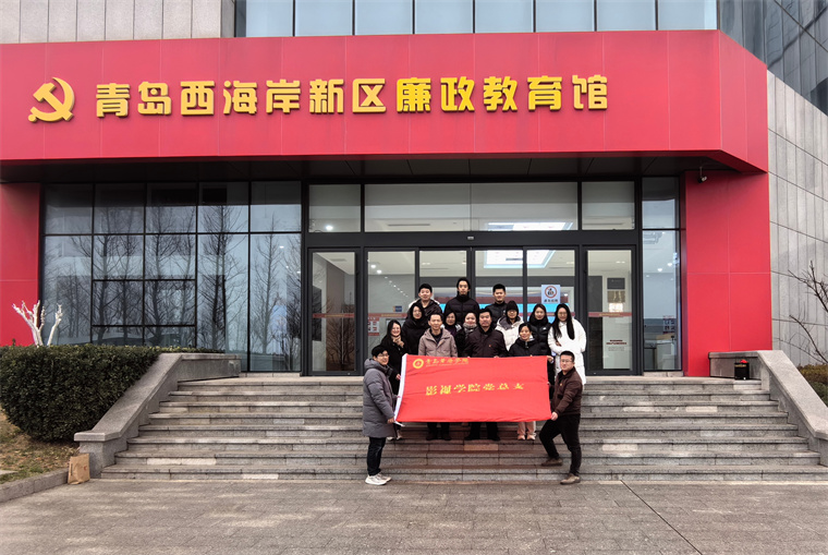 一次凈化心靈的洗禮|影視學院黨總支開展廉政教育主題黨日活動