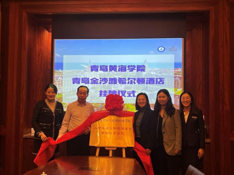 青島黃海學院國際商學院與青島金沙灘希爾頓酒店舉行校企合作掛牌儀式