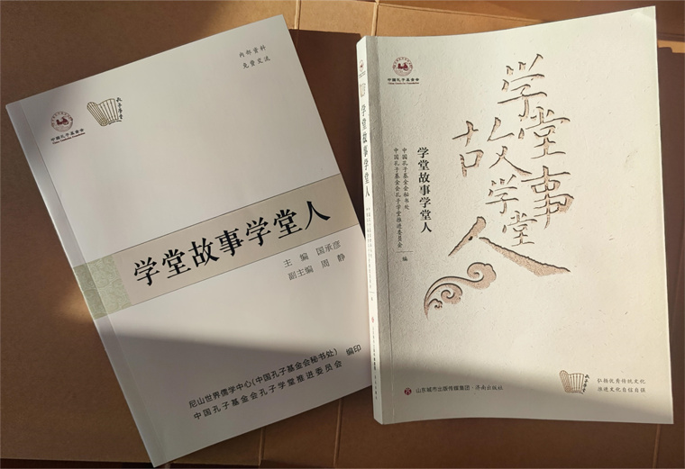 喜訊！我校孔子學堂3篇文章成功入選中國孔子基金會《學堂故事學堂人》一書
