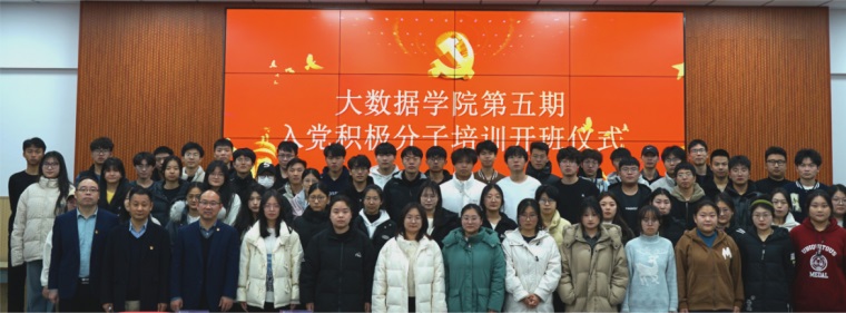 大數據學院總支部委員會分黨校第五期入黨積極分子培訓班開班儀式順利舉行