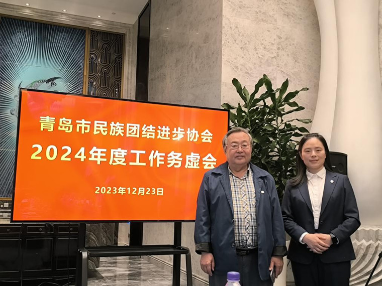 我校兩名教師出席青島市民族團結進步協會2024年度工作務虛會