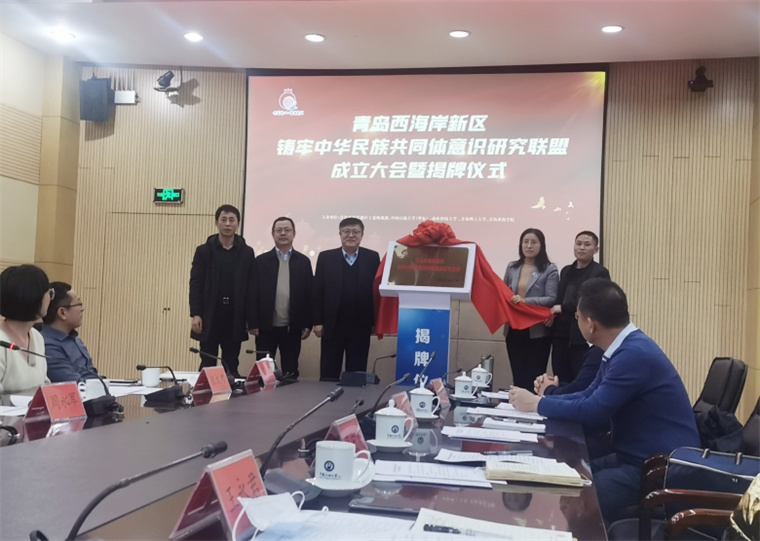 學校代表參加“青島西海岸新區鑄牢中華民族共同體意識研究聯盟”成立大會暨揭牌儀式