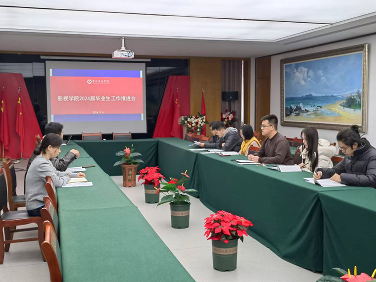 影視學院召開2024屆畢業生就業工作推進會