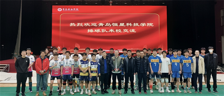 我校與青島恒星科技學院開展排球交流賽