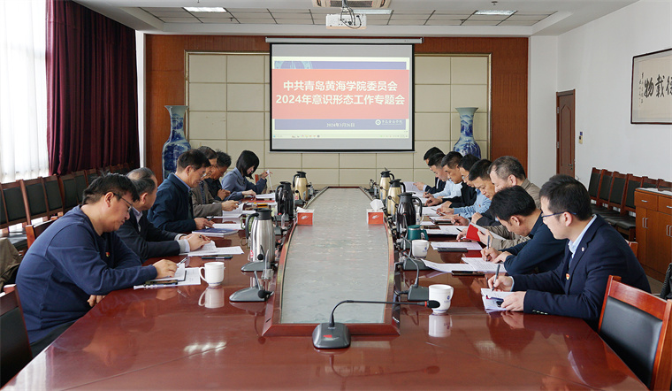 我校召開2024年意識形態工作專題會議