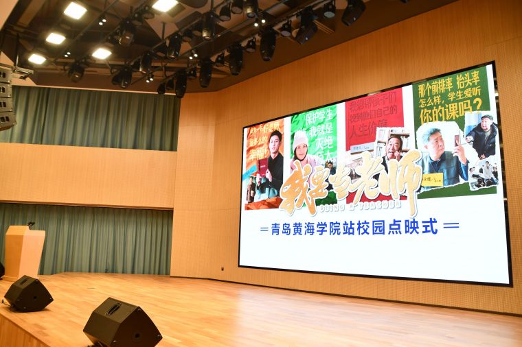 全國首部思政課教師喜劇影片《我要當老師》在青島黃海學院點映