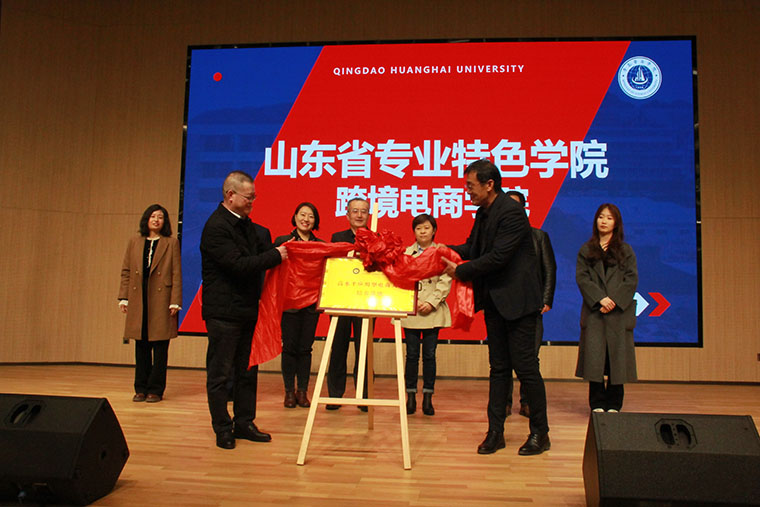 國際商學院舉行跨境電商學院揭牌儀式 開啟人才培養新篇章