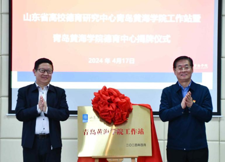 【山東教育新聞網】山東省高校德育研究中心在青島黃海學院成立工作站