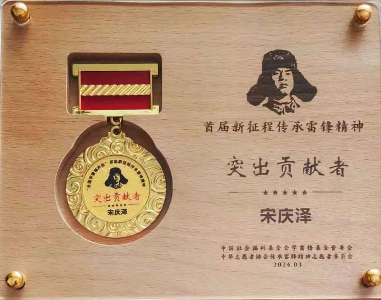 我校關工委主任宋慶澤獲“‘全國學雷鋒兩會’首屆新征程傳承雷鋒精神突出貢獻者”榮譽稱號