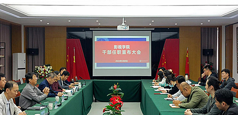 影視學院召開新任領導干部任職大會
