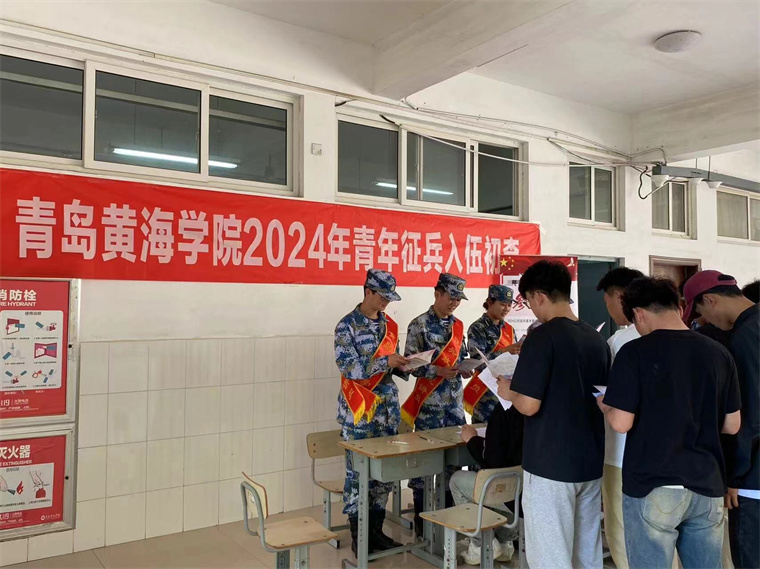 青島黃海學院開展2024下半年征兵政策宣講暨初檢工作