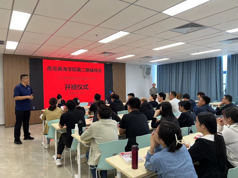 青島黃海學院第二期“輔導員心理咨詢師專業技能培訓班”開班