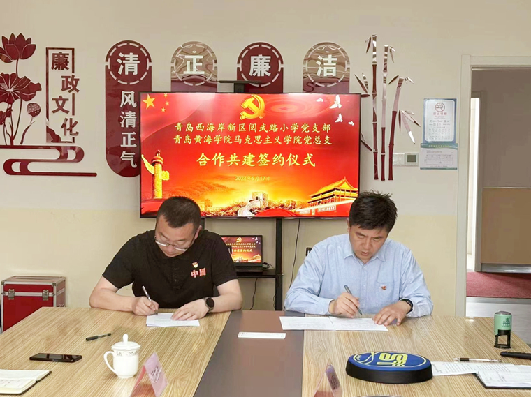 “黨建引領聚合力，結對共建促提升”——青島黃海學院馬克思主義學院黨總支與青島西海岸新區閱武路小學黨支部共建簽約