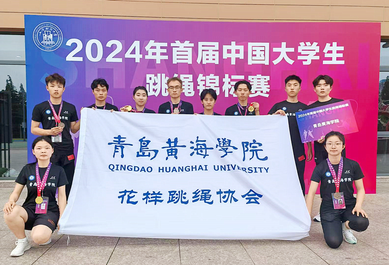 青島黃海學院跳繩隊榮獲2024年首屆大學生跳繩錦標賽冠軍