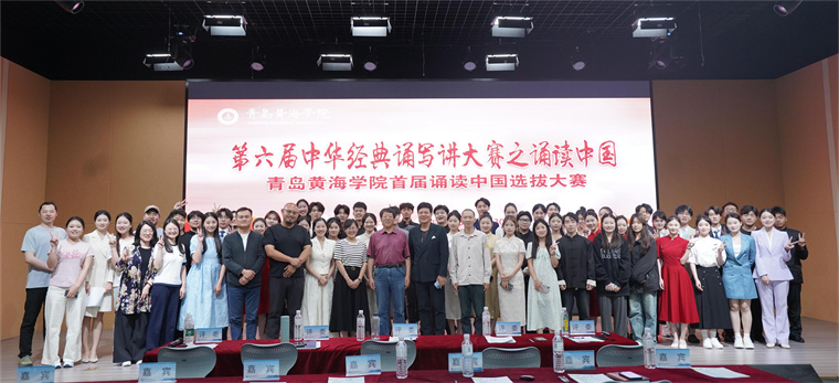 第六屆中華經典誦寫講大賽之誦讀中國暨青島黃海學院首屆誦讀中國選拔大賽成功舉辦  