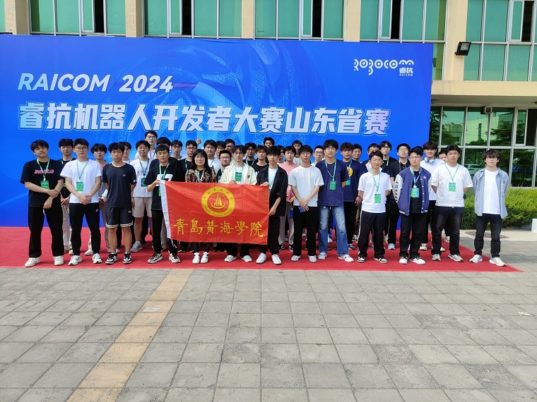 我校智能制造學院在2024睿抗機器人開發者大賽（RAICOM）山東省賽中獲20項獎項