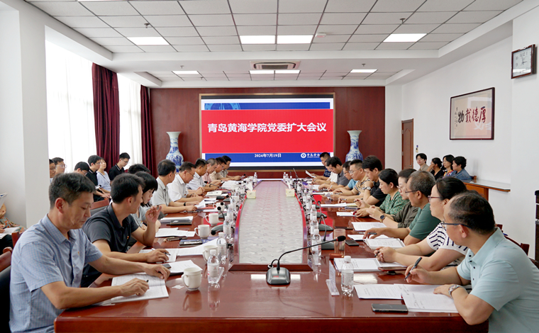 青島黃海學院黨委召開擴大會議深入學習黨的二十屆三中全會精神