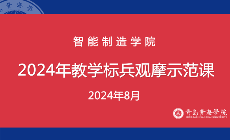 智能制造學院為新入職教師舉辦觀摩示范課活動