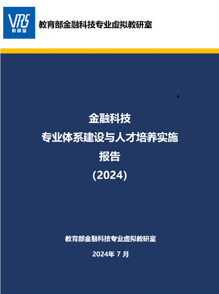 青島黃海學院國際商學院參與教育部金融科技專業虛擬教研室工作取得標志性成果