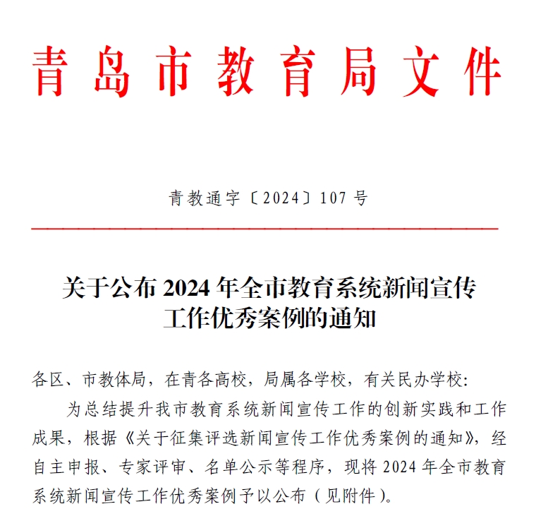 我校在2024年全市教育系統新聞宣傳工作優秀案例評選中獲佳績