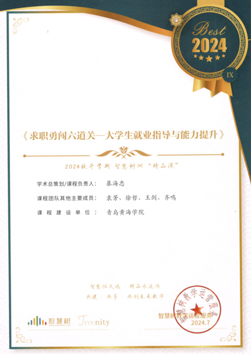 我校“求職勇闖六道關—大學生就業指導與能力提升”課程獲智慧樹網2024秋冬學期精品課