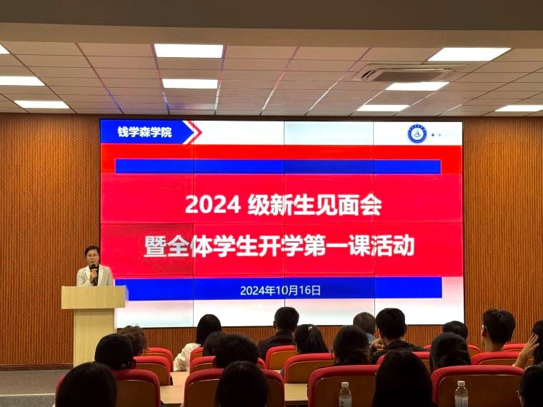 錢學森學院舉行2024級新生見面會暨全體學生開學第一課
