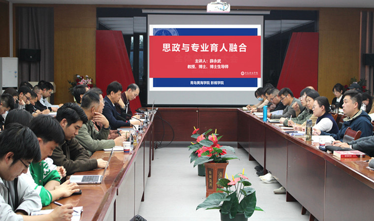 影視學院院長薛永武教授做《思政與專業育人融合》主題講座
