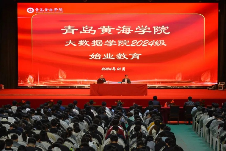 大數據學院召開2024級新生始業教育報告會