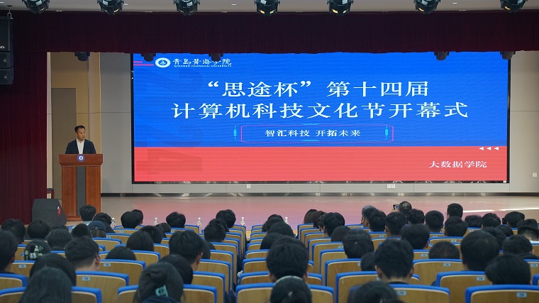 大數據學院“思途杯”第十四屆計算機科技文化節盛大開幕