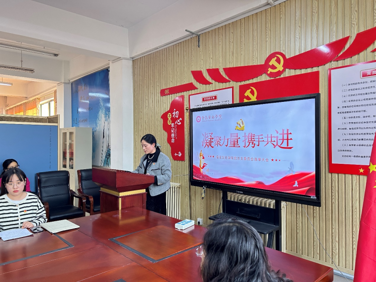 語言文化學院召開黨總支委員會選舉大會