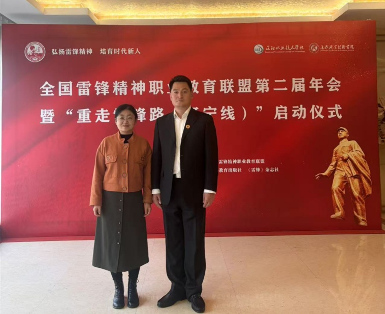 我校教師參加全國雷鋒精神職業教育聯盟第二屆年會暨“重走雷鋒路（遼寧線）”啟動儀式