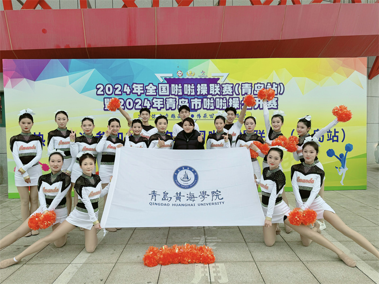 青島黃海學院Amanda啦啦操隊在全國啦啦操聯賽（青島站）斬獲雙冠軍