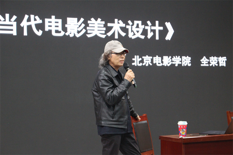 北京電影學院教授全榮哲受邀到校做專題講座