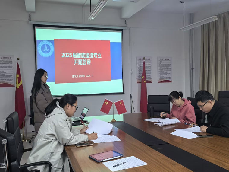 建筑工程學院2025屆本科畢業設計（論文）開題答辯
