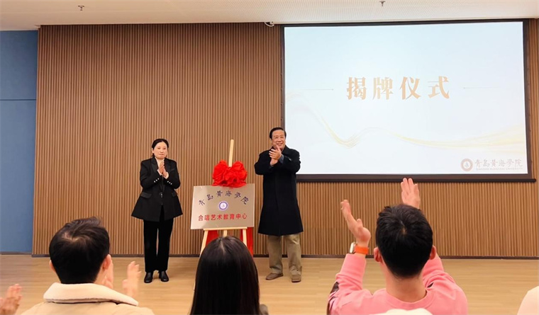 青島黃海學院合唱藝術教育中心成立