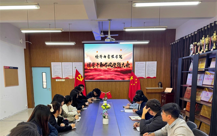 經濟與管理學院召開學生干部整頓大會