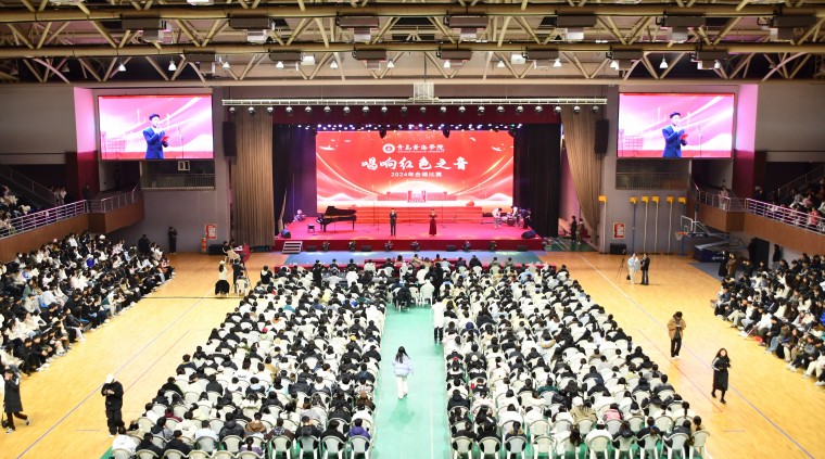 2024年青島黃海學院唱響紅色之音合唱比賽隆重舉行