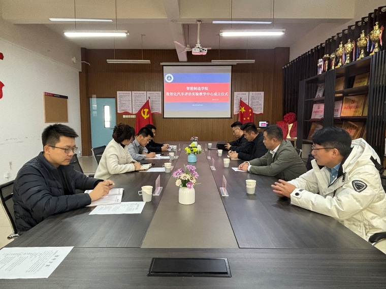 智能制造學院舉行“數智化汽車評估實驗教學中心”揭牌儀式