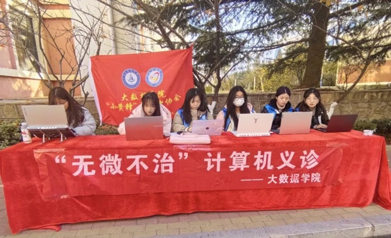  大數據學院開展“無微不治”計算機義診志愿服務活動