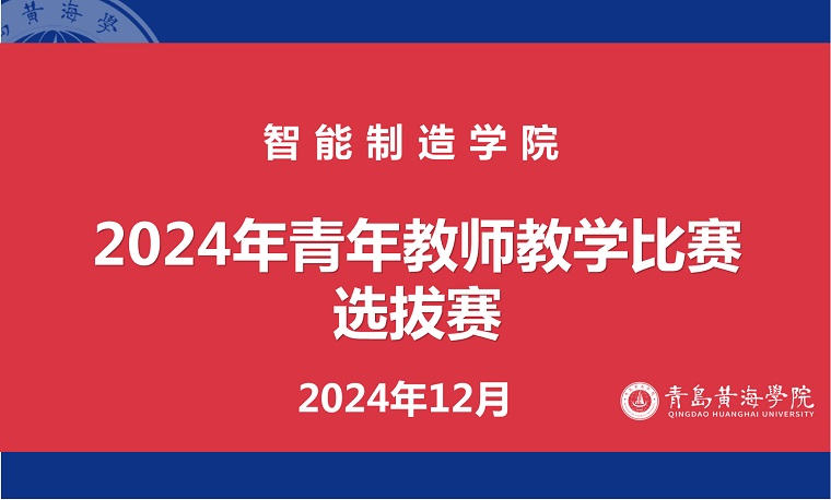 智能制造學院組織2024年青年教師教學比賽選拔賽