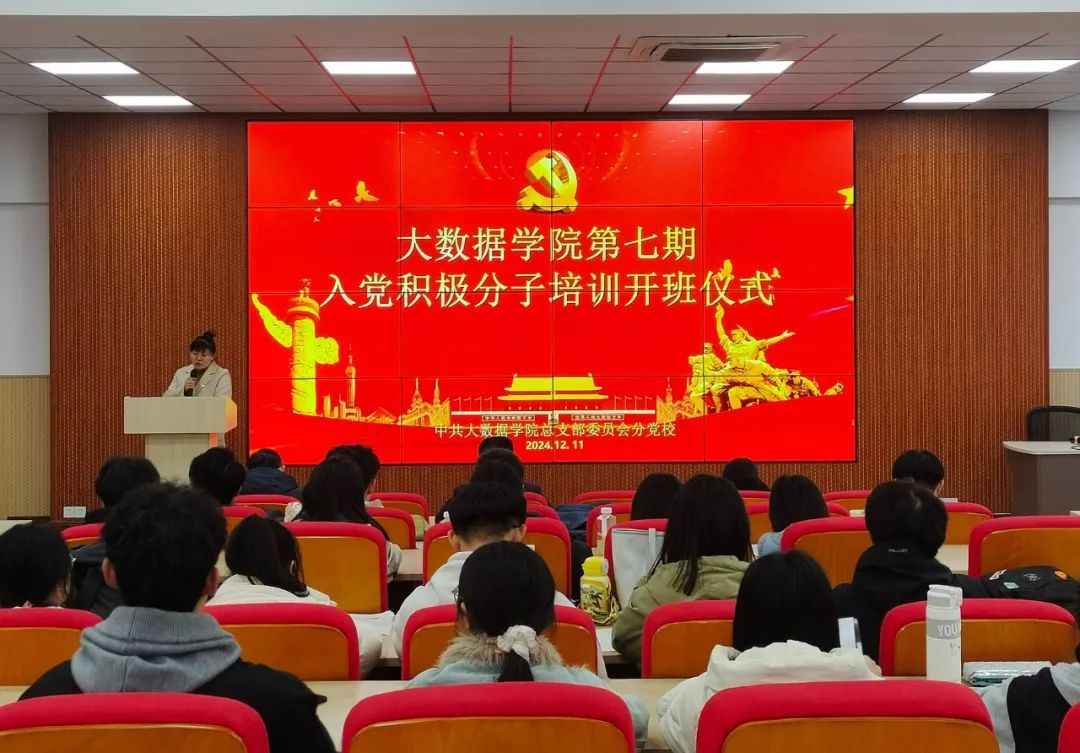 大數據學院黨總支舉行分黨校2024第二期入黨積極分子培訓班開班儀式