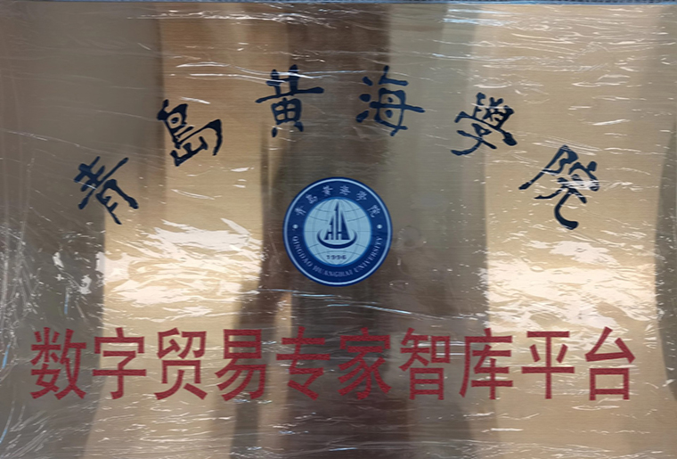 國際商學院數字貿易專家智庫平臺正式掛牌