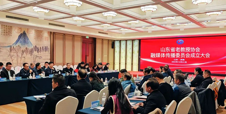 山東省老教授協會融媒體傳播委員會成立大會暨融媒體與教育高質量發展論壇在濟南隆重舉行