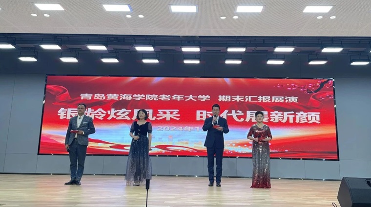 銀齡炫風采，時代展新顏——青島黃海學院老年大學舉行期末匯報展演