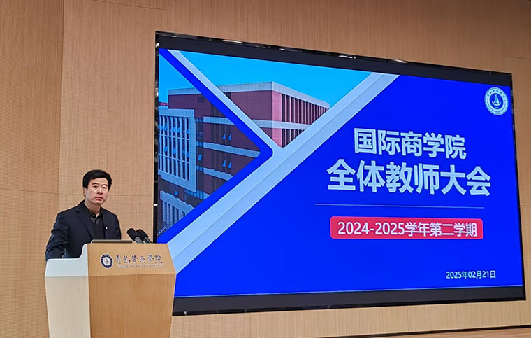 國際商學院舉行2024-2025學年第二學期全體教師大會