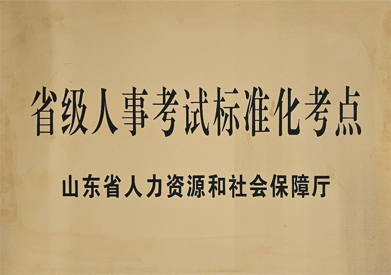 喜報|青島黃海學院獲評省級人事考試標準化考點