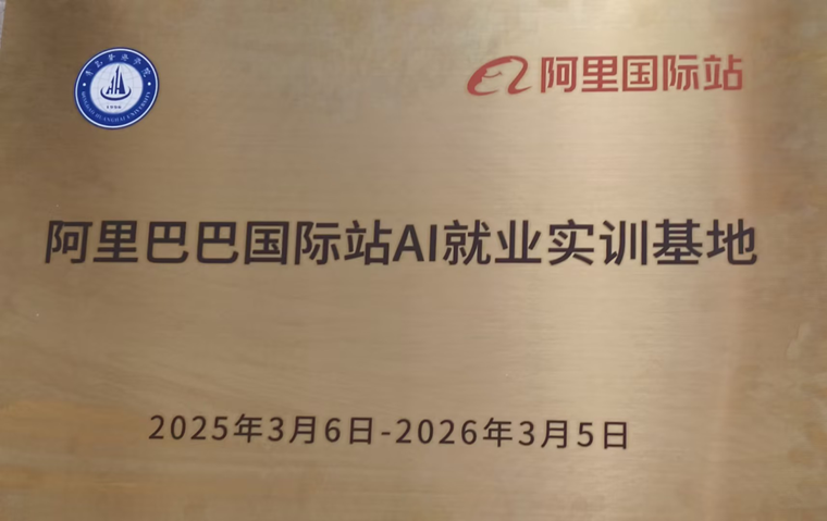我校獲阿里巴巴國際站Ai就業實訓基地授牌