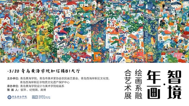 設計與美術學院舉辦“智境·年畫”融合藝術展
