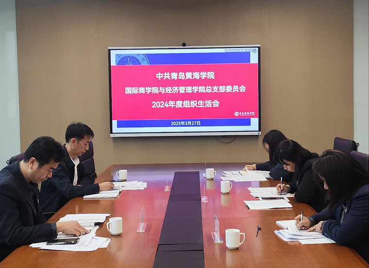 國際商學院與經濟管理學院黨總支召開2024年度組織生活會
